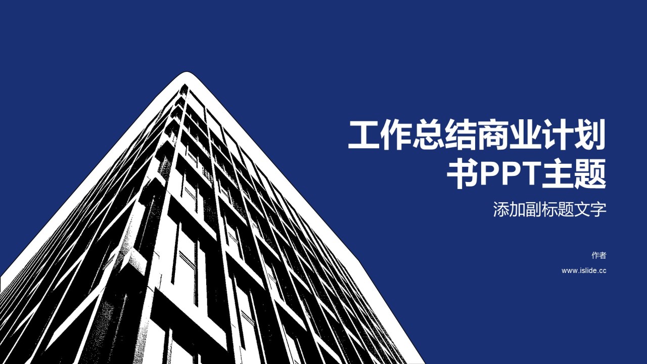 工作总结商业计划书PPT主题