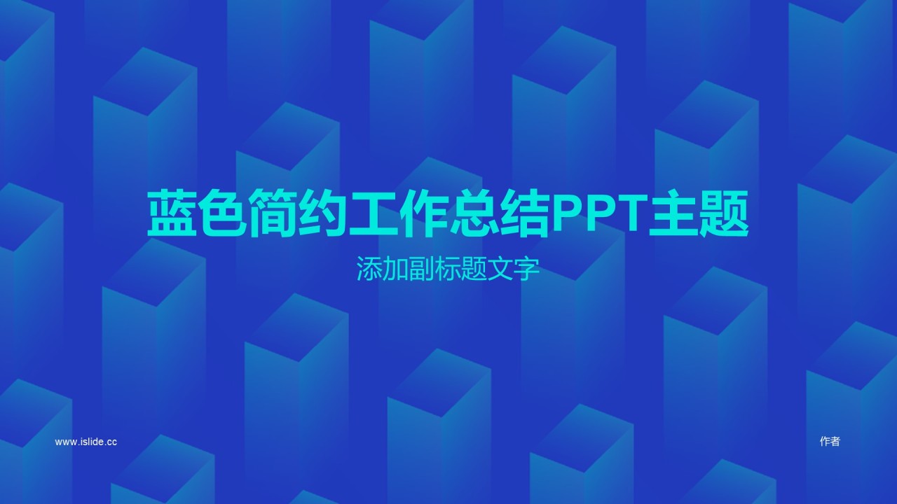 蓝色简约工作总结PPT主题