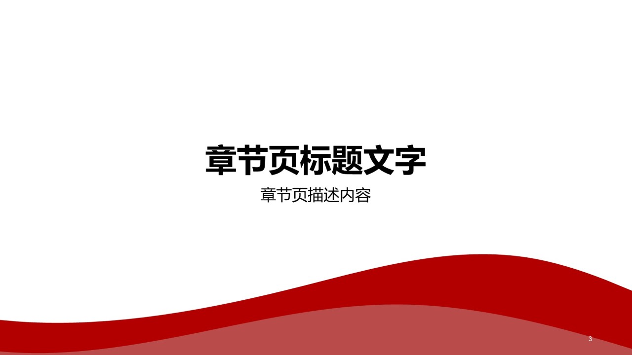 红色喜庆庆典PPT主题