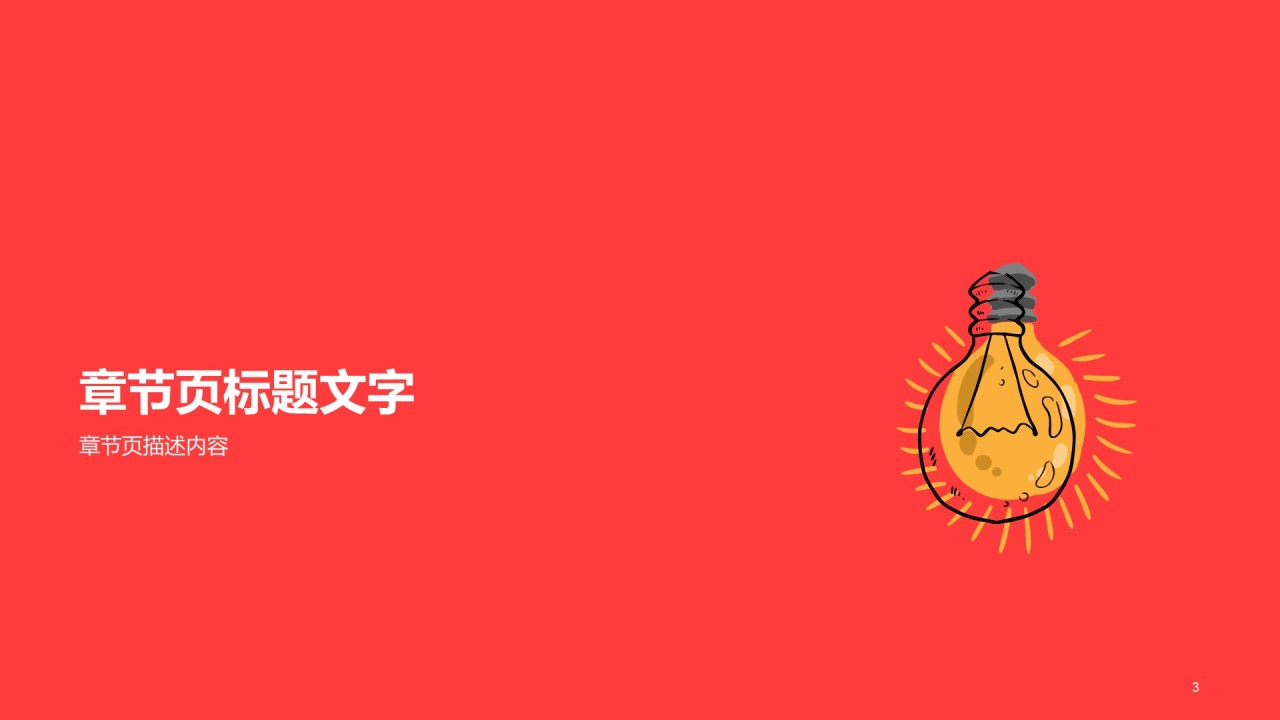 年终工作总结报告通用PPT模板