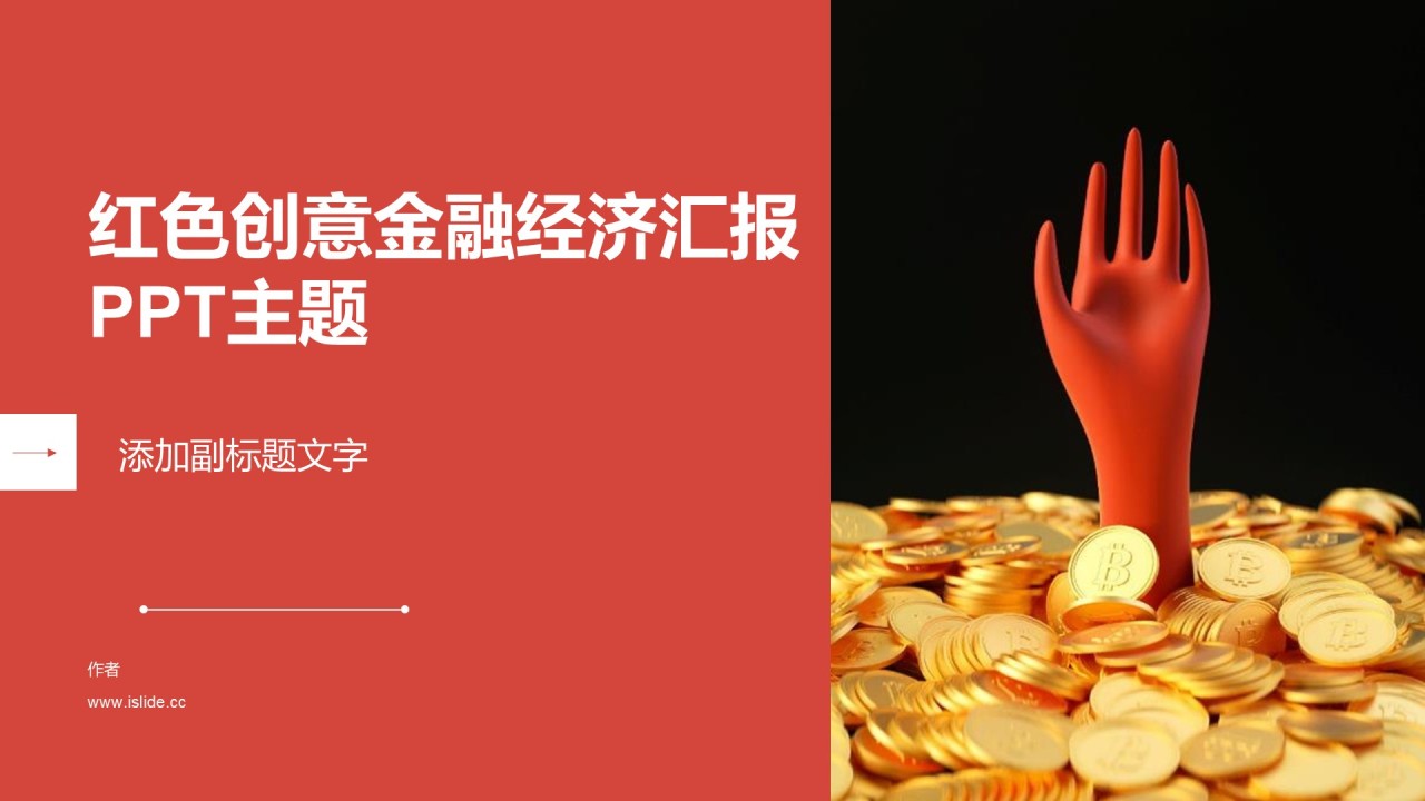 红色创意金融经济汇报PPT主题
