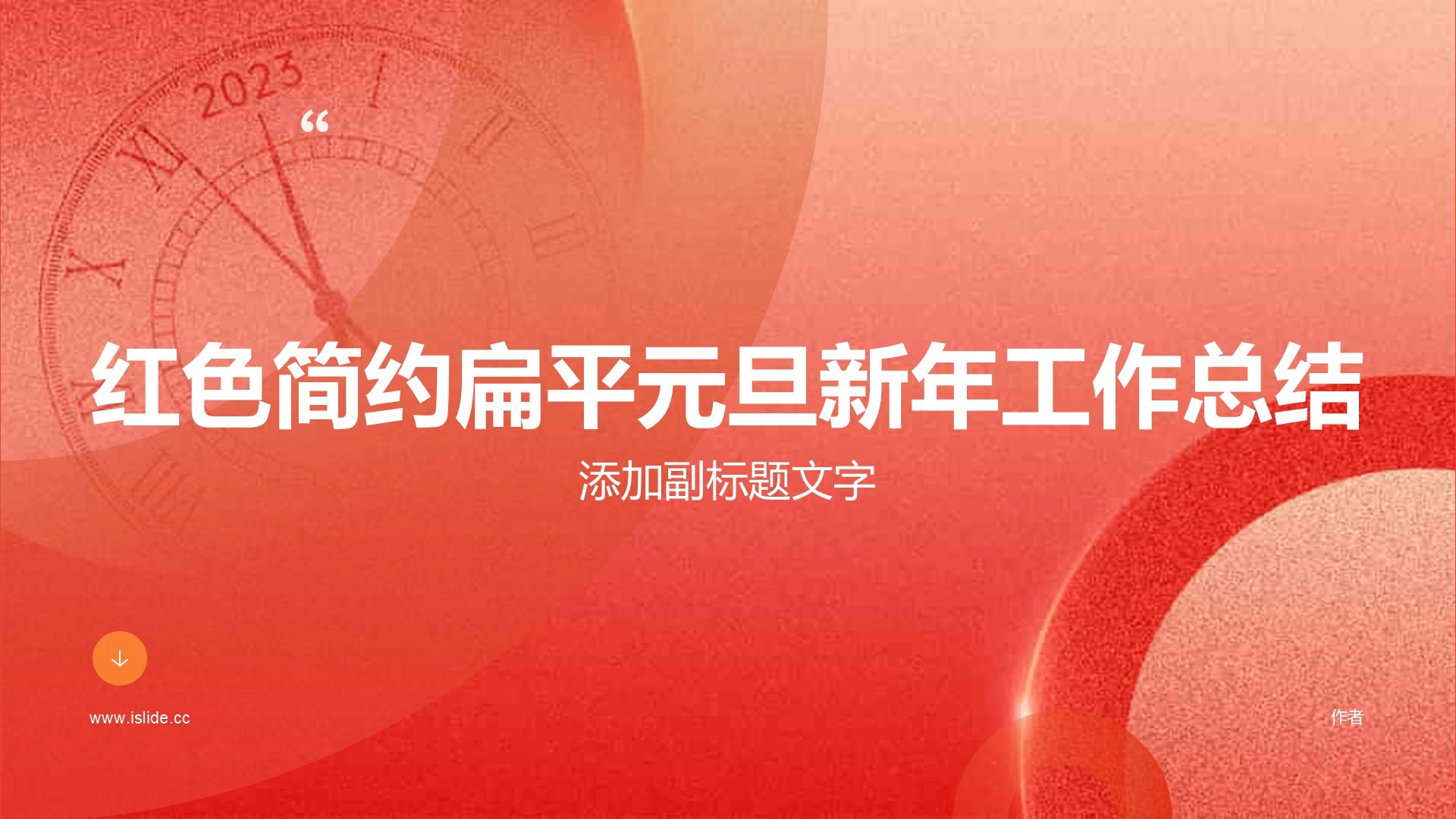红色简约扁平元旦新年工作总结