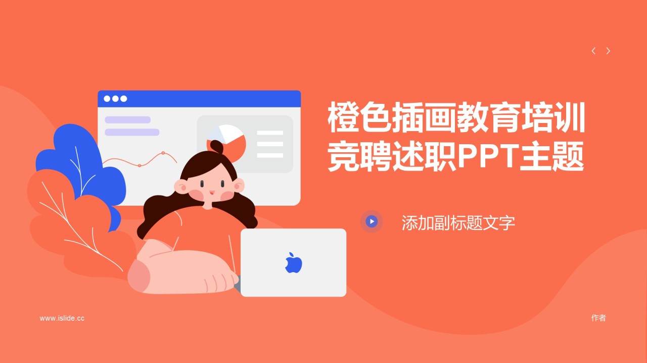 橙色插画教育培训竞聘述职PPT主题
