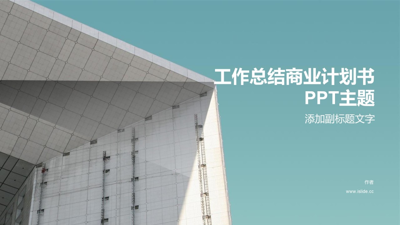 工作总结商业计划书PPT主题