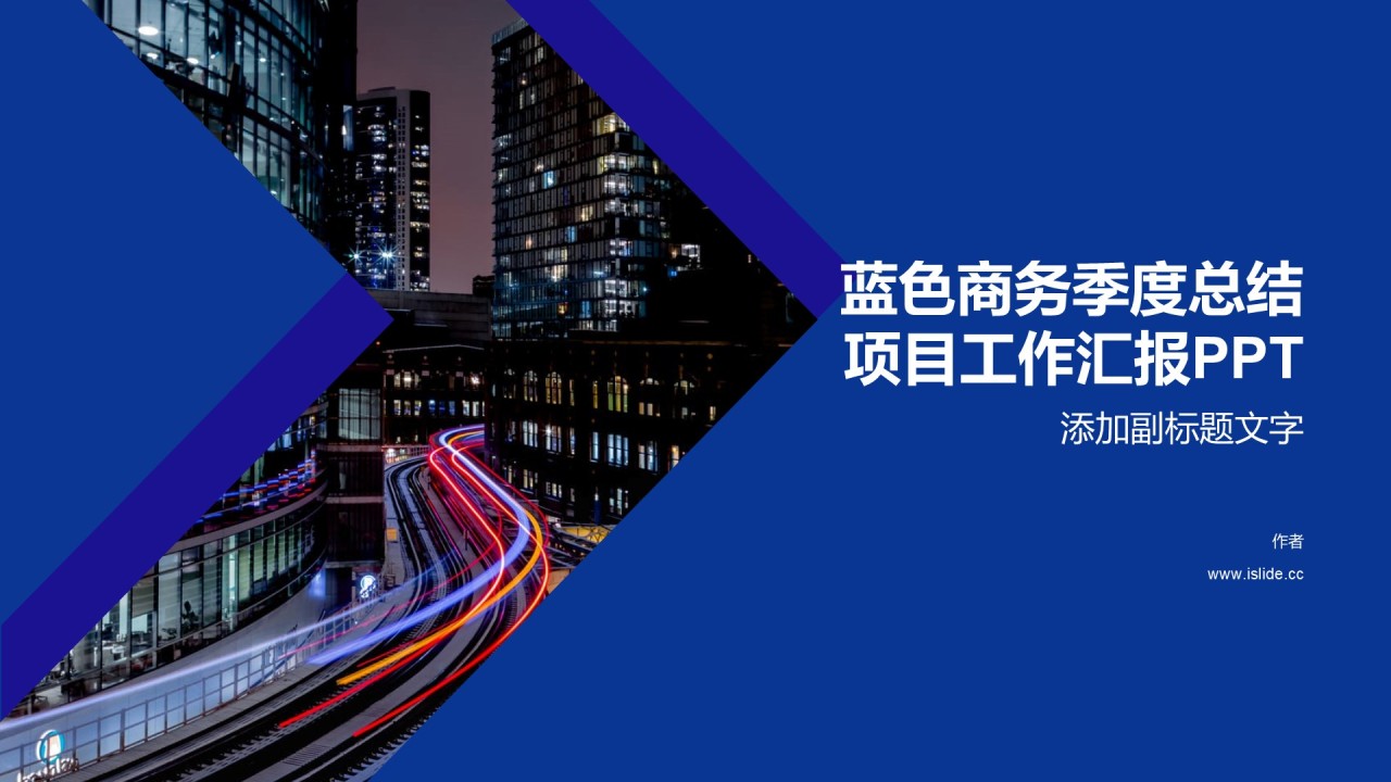 蓝色商务季度总结项目工作汇报PPT