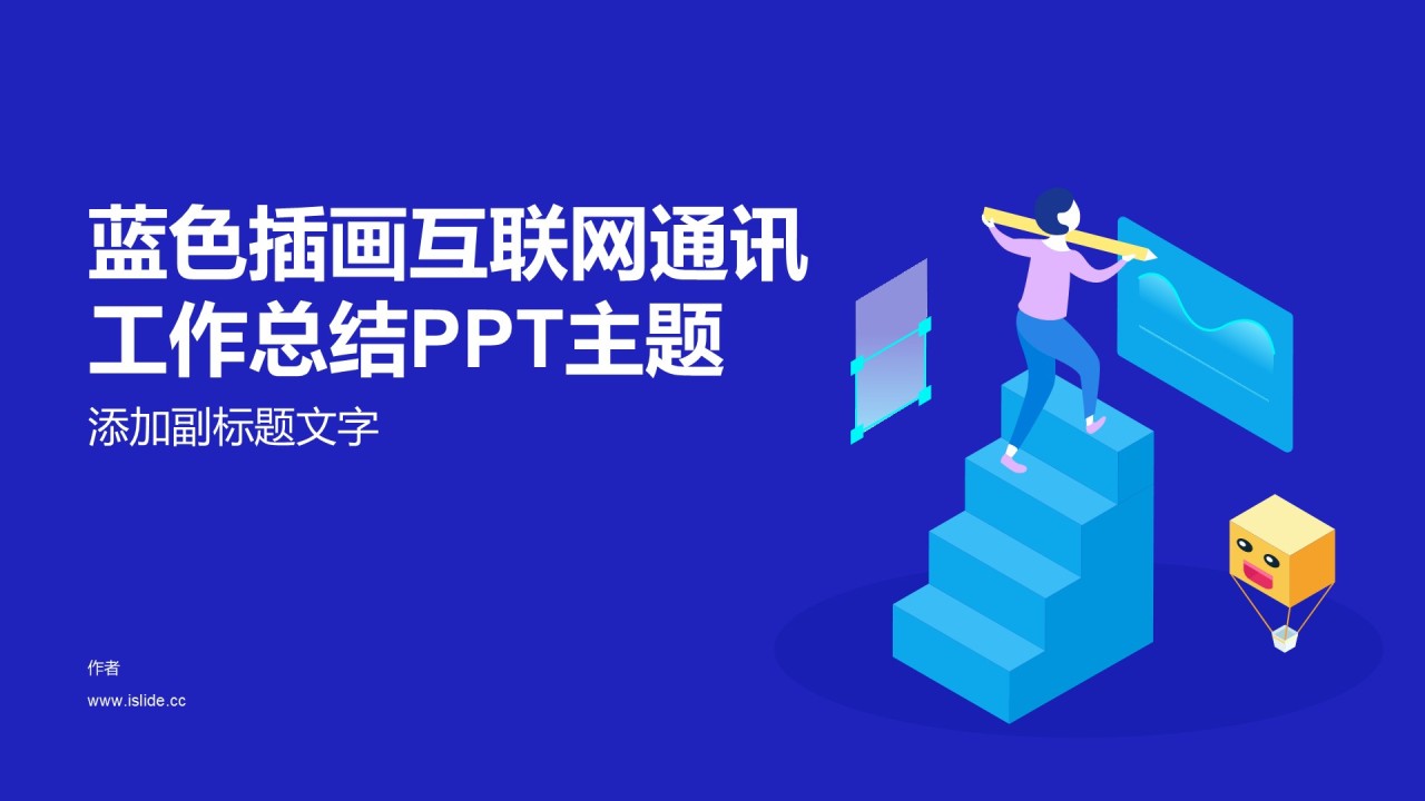 蓝色插画互联网通讯工作总结PPT主题