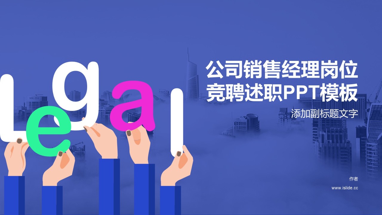 公司销售经理岗位竞聘述职PPT模板
