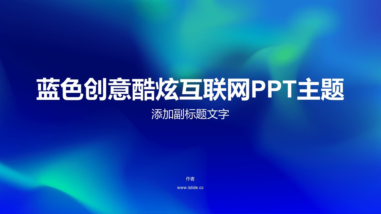 蓝色创意酷炫互联网PPT主题