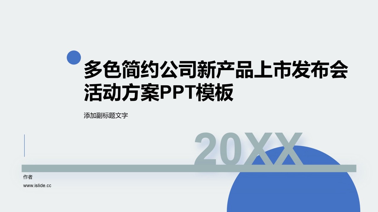 多色简约公司新产品上市发布会活动方案PPT模板