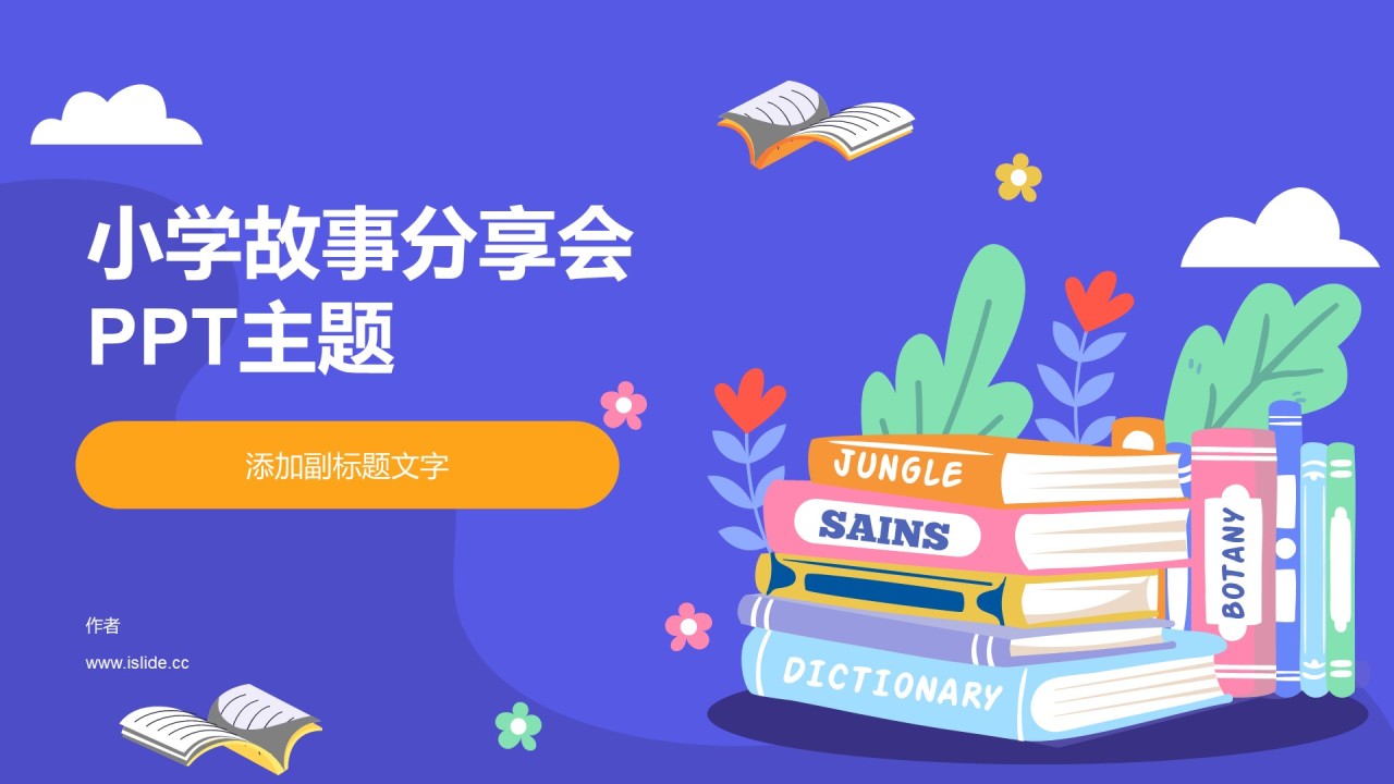 小学故事分享会PPT主题