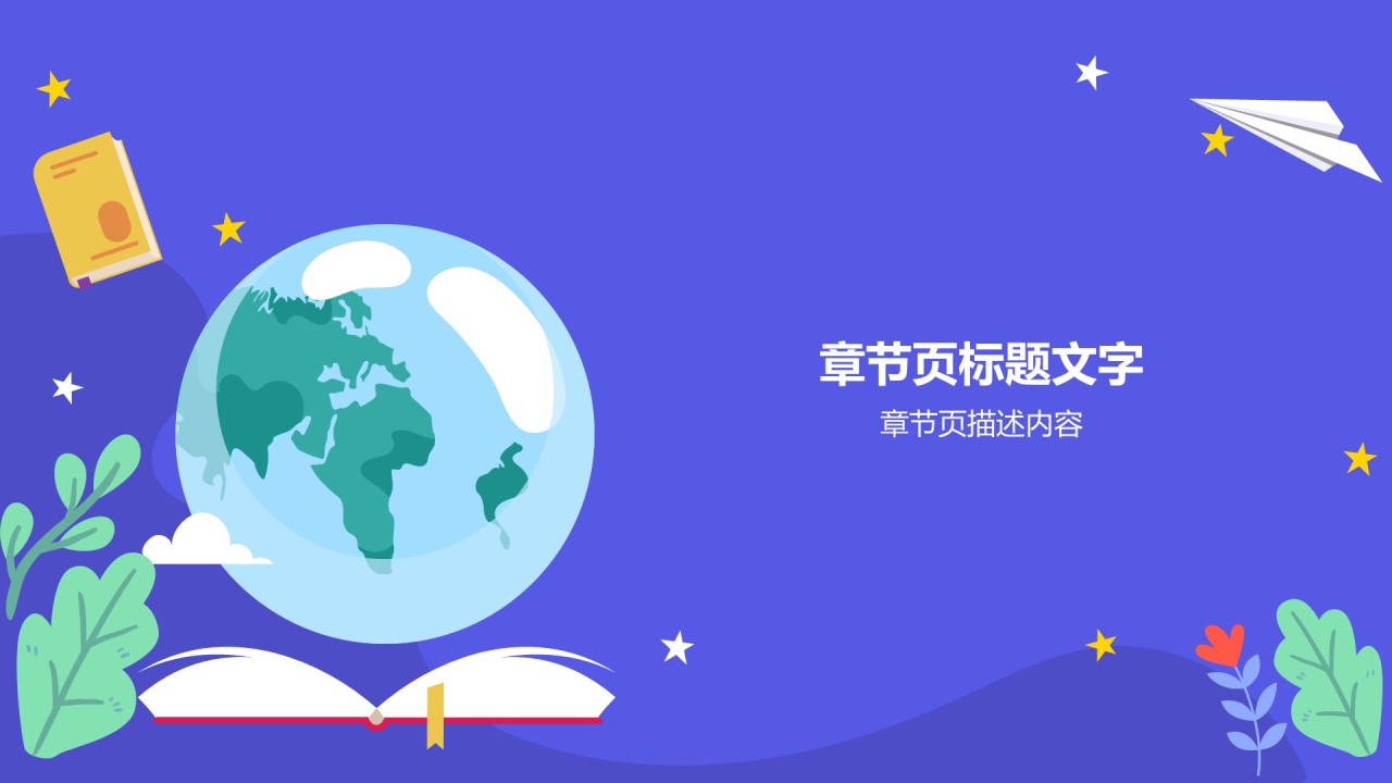 小学故事分享会PPT主题