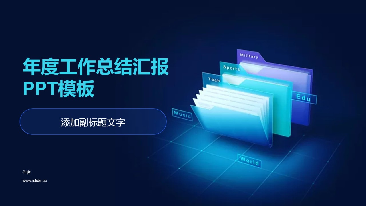 年度工作总结汇报PPT模板