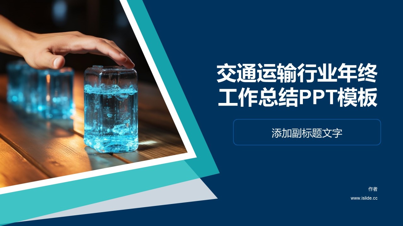 交通运输行业年终工作总结PPT模板