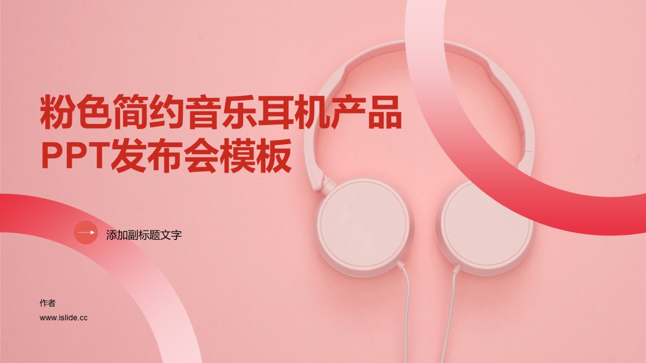 粉色简约音乐耳机产品PPT发布会模板