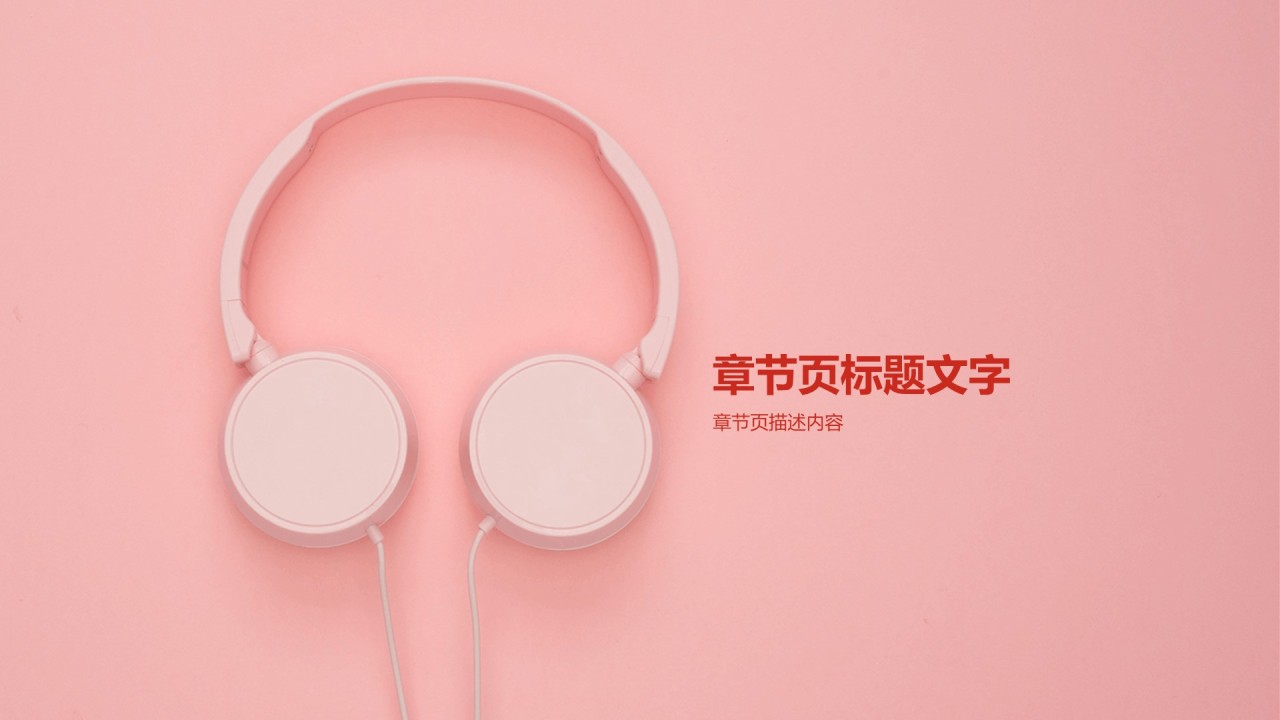 粉色简约音乐耳机产品PPT发布会模板