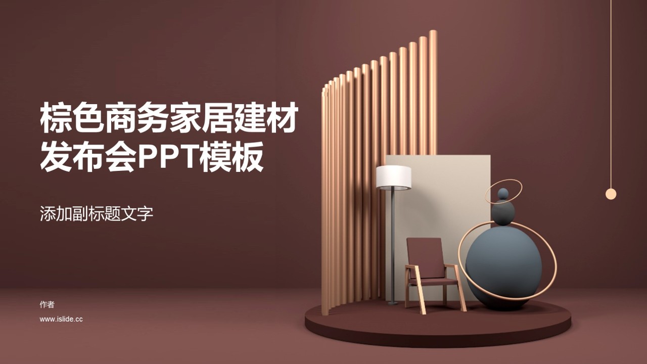 棕色商务家居建材发布会PPT模板