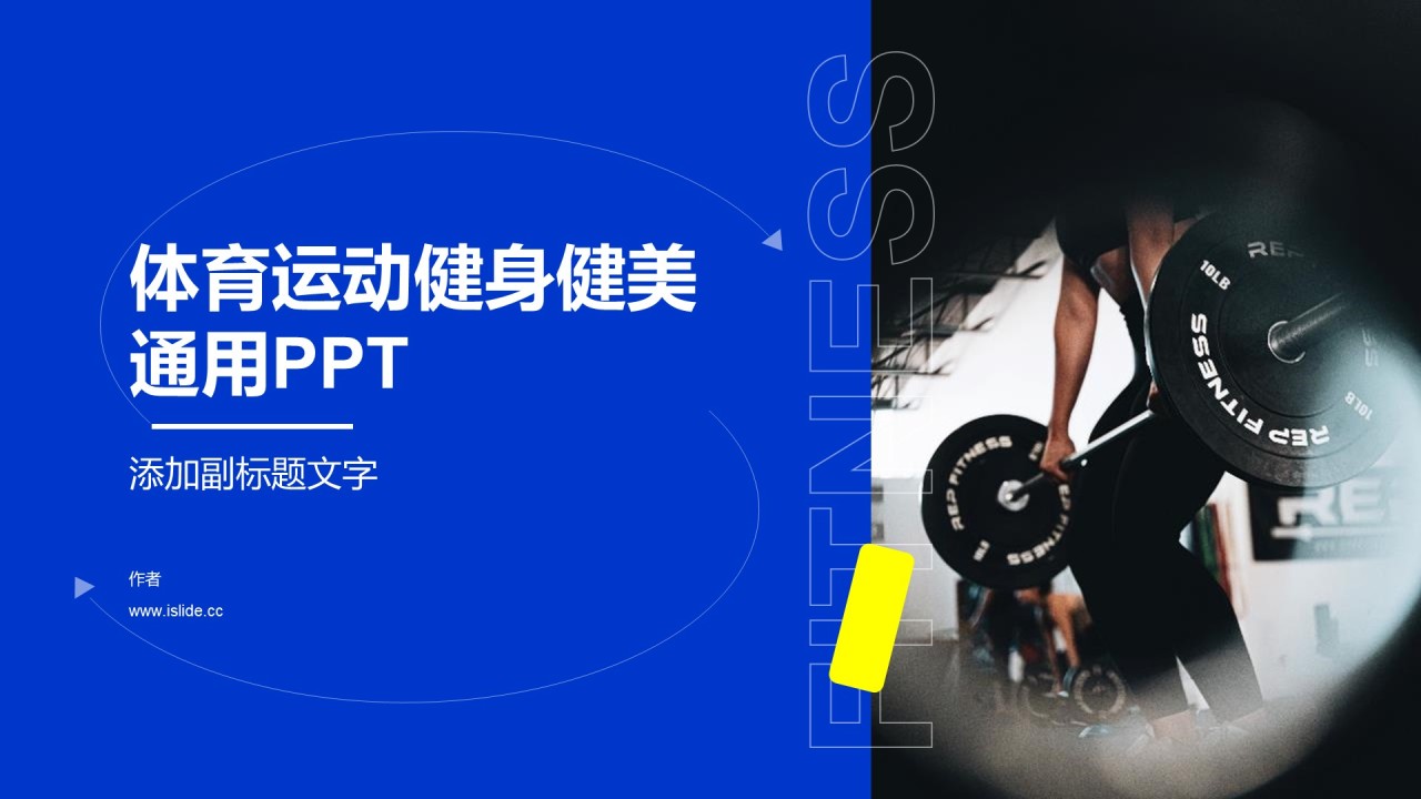 体育运动健身健美通用PPT