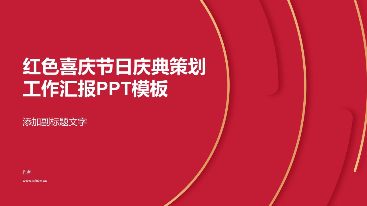 红色喜庆节日庆典策划工作汇报PPT模板