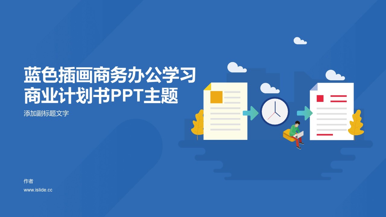 蓝色插画商务办公学习商业计划书PPT主题