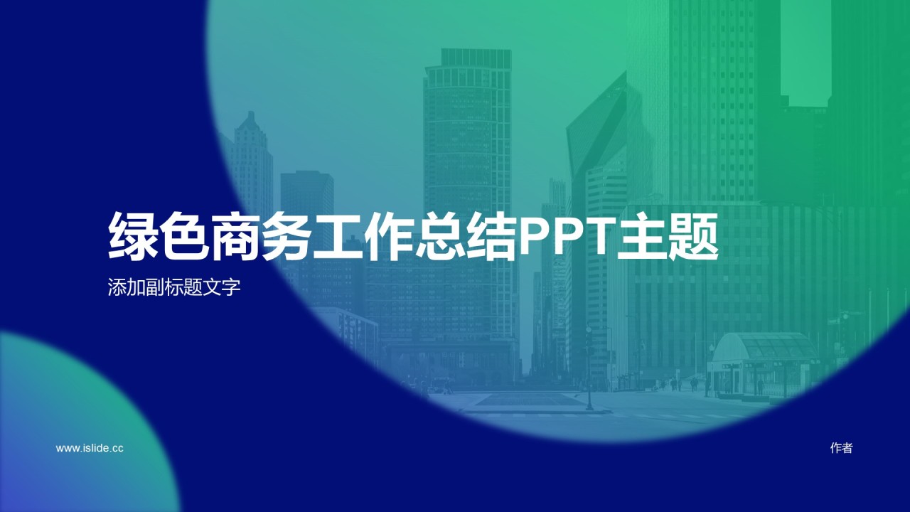 绿色商务工作总结PPT主题