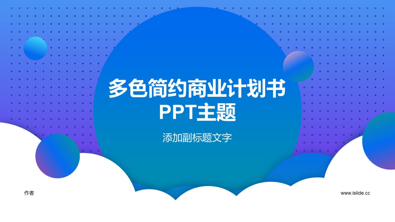 多色简约商业计划书PPT主题