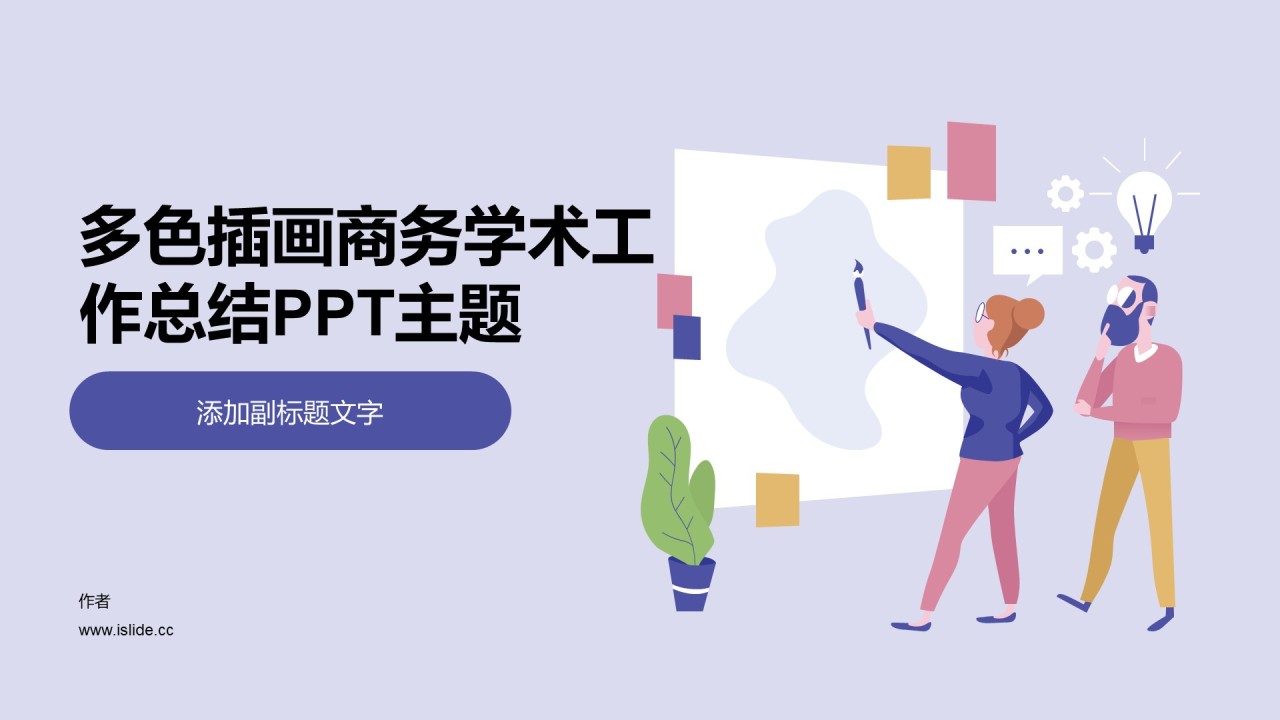 多色插画商务学术工作总结PPT主题