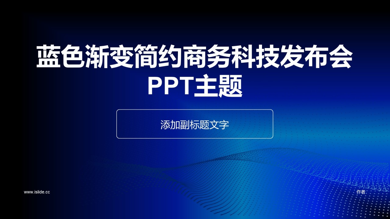 蓝色渐变简约商务科技发布会PPT主题