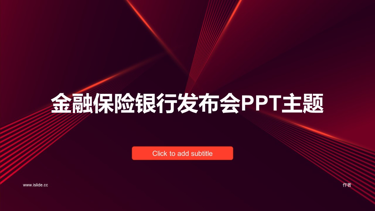 金融保险银行发布会PPT主题