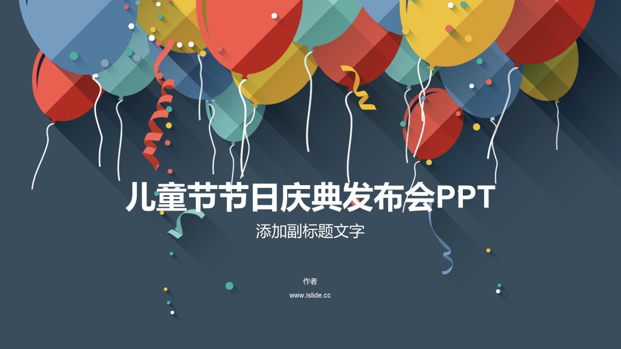 儿童节节日庆典发布会PPT