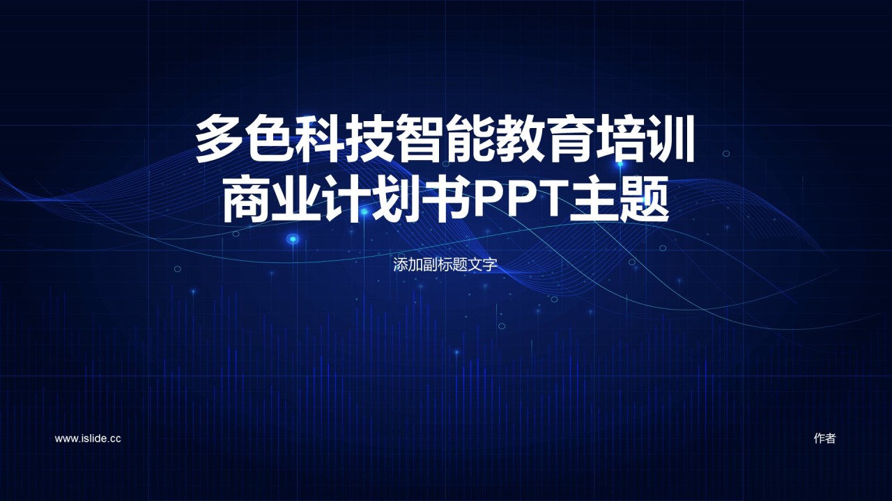 多色科技智能教育培训
商业计划书PPT主题