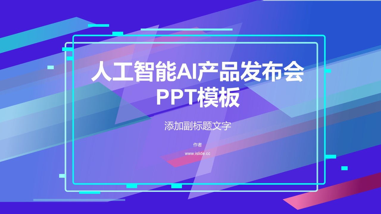 人工智能AI产品发布会PPT模板