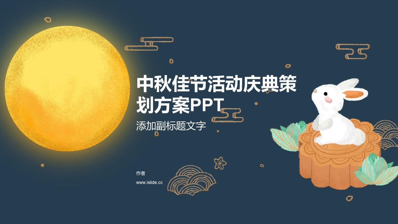 中秋佳节活动庆典策划方案PPT