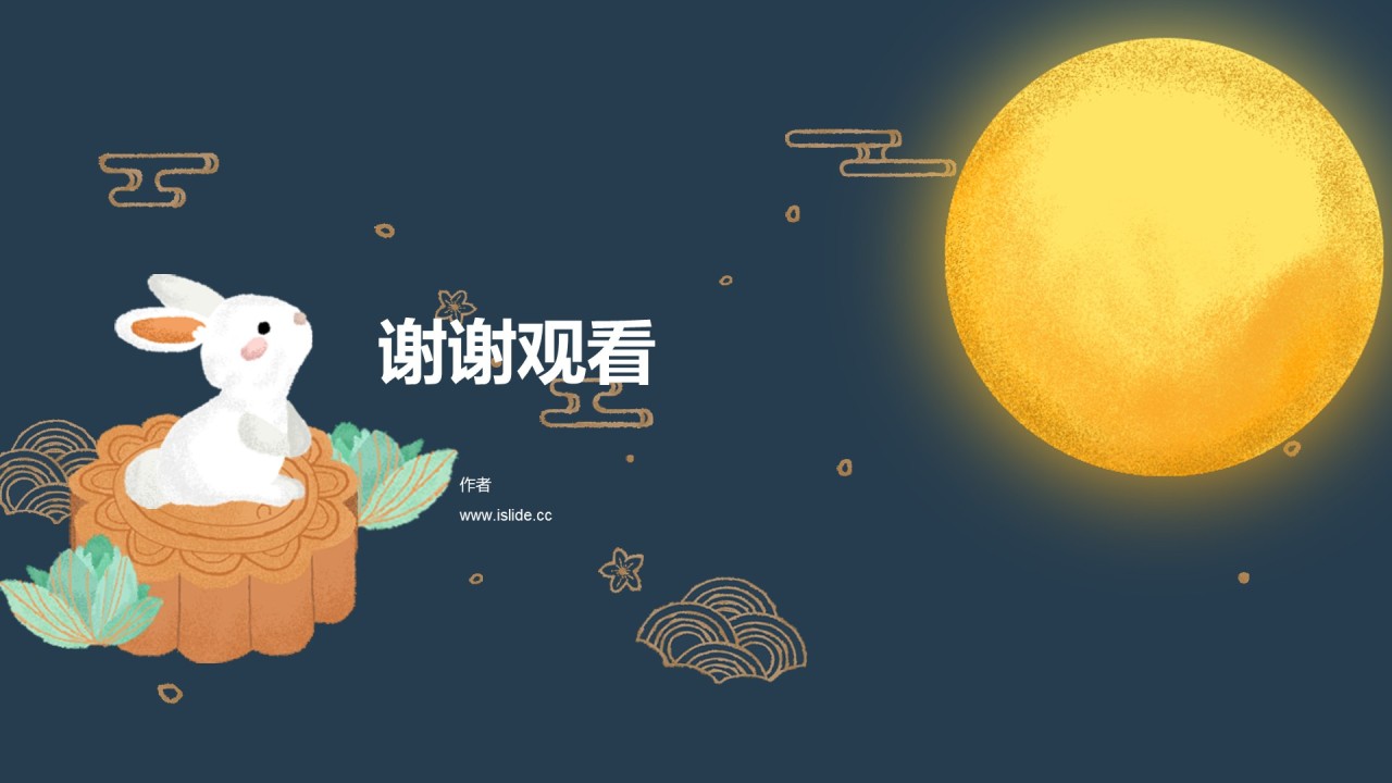 中秋佳节活动庆典策划方案PPT