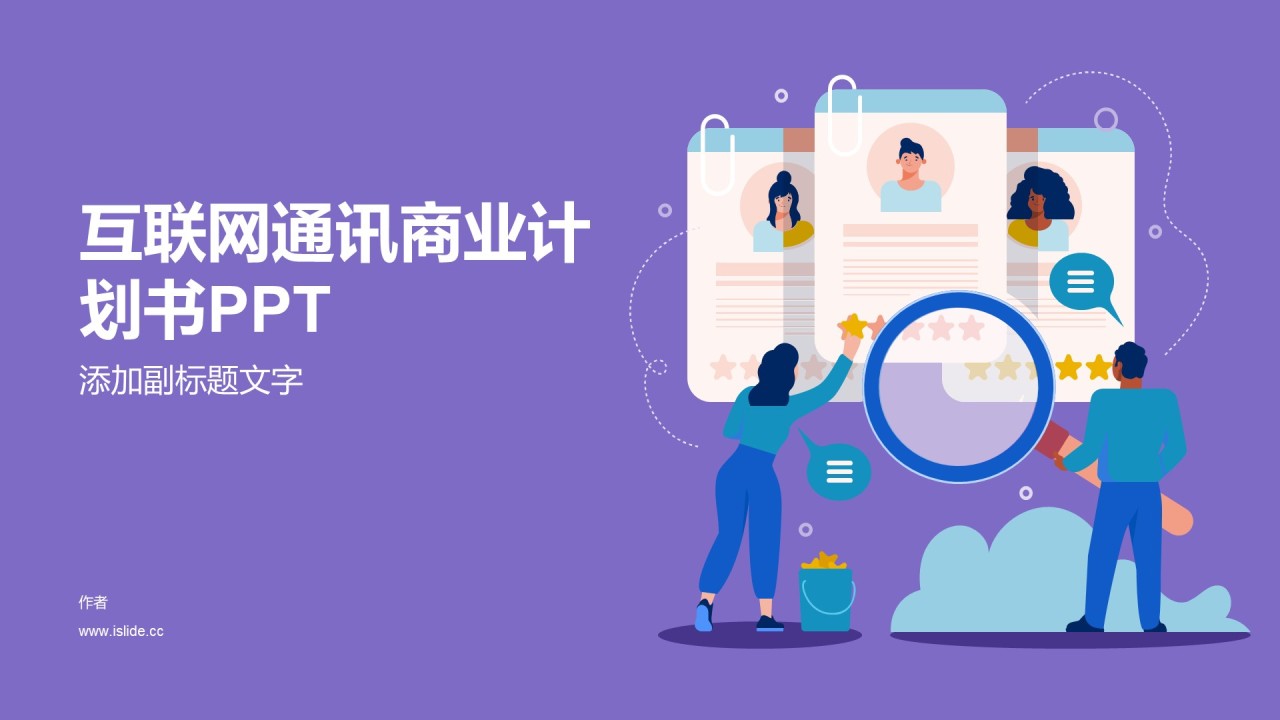 互联网通讯商业计划书PPT