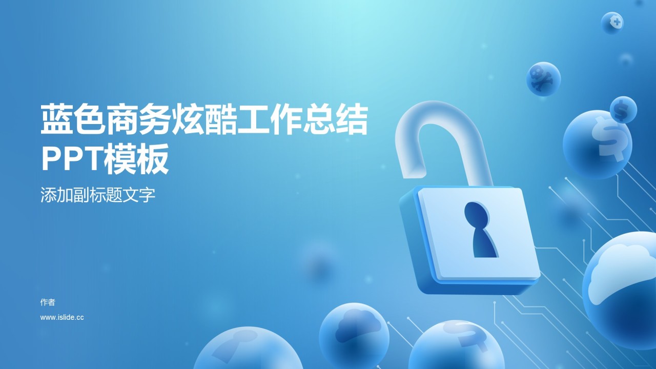 蓝色商务炫酷工作总结PPT模板