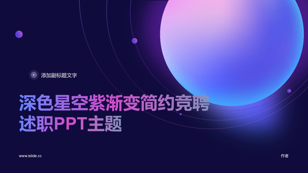 深色星空紫渐变简约竞聘述职PPT主题
