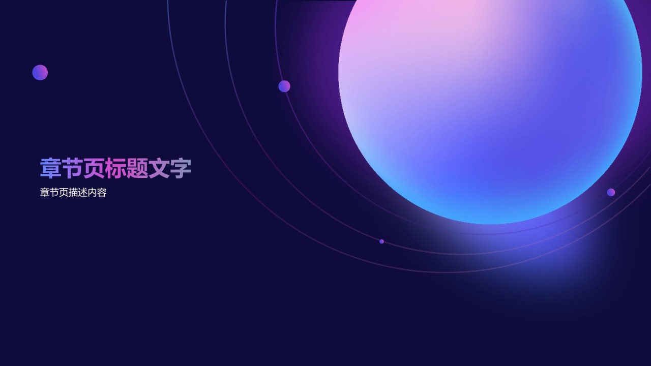 深色星空紫渐变简约竞聘述职PPT主题