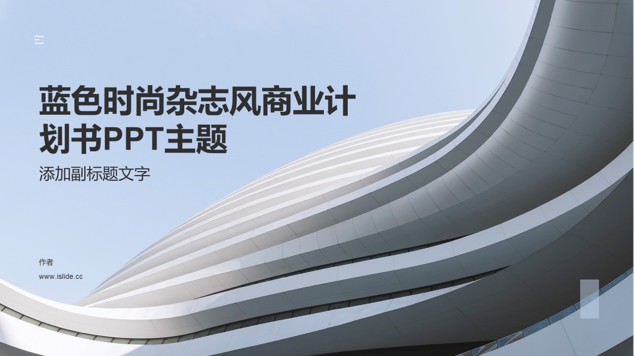 蓝色时尚杂志风商业计划书PPT主题