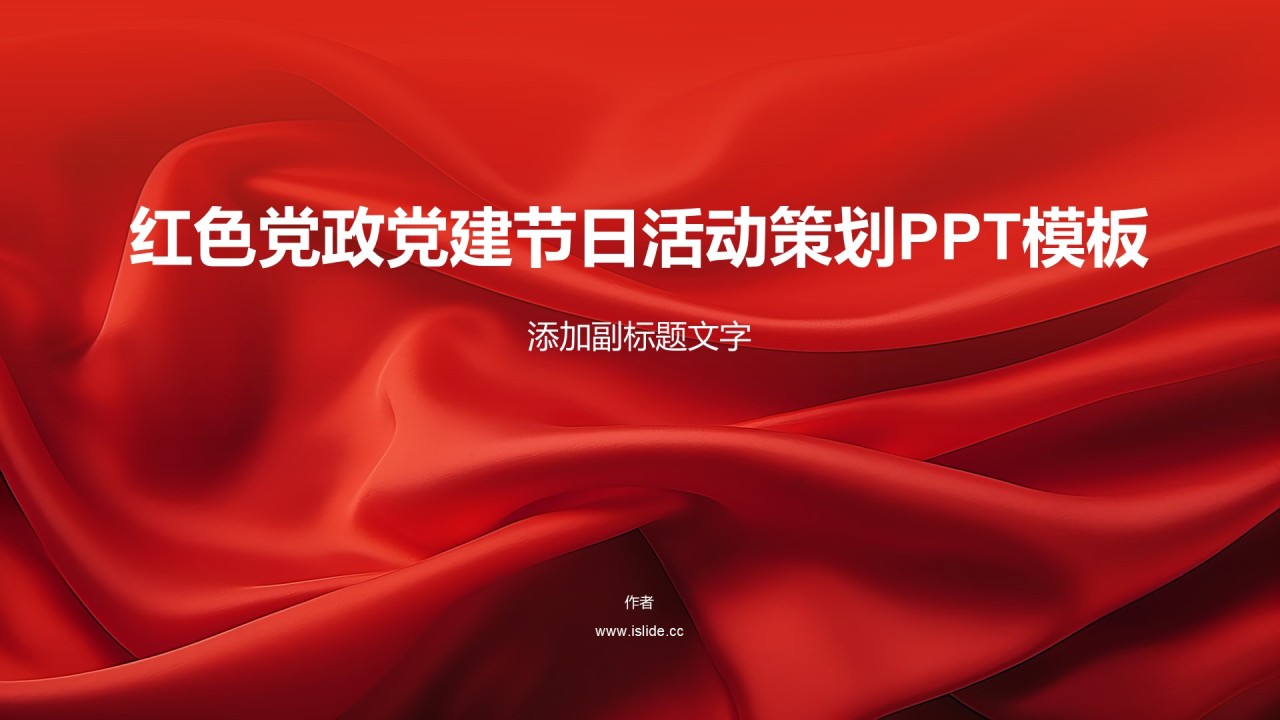 红色党政党建节日活动策划PPT模板