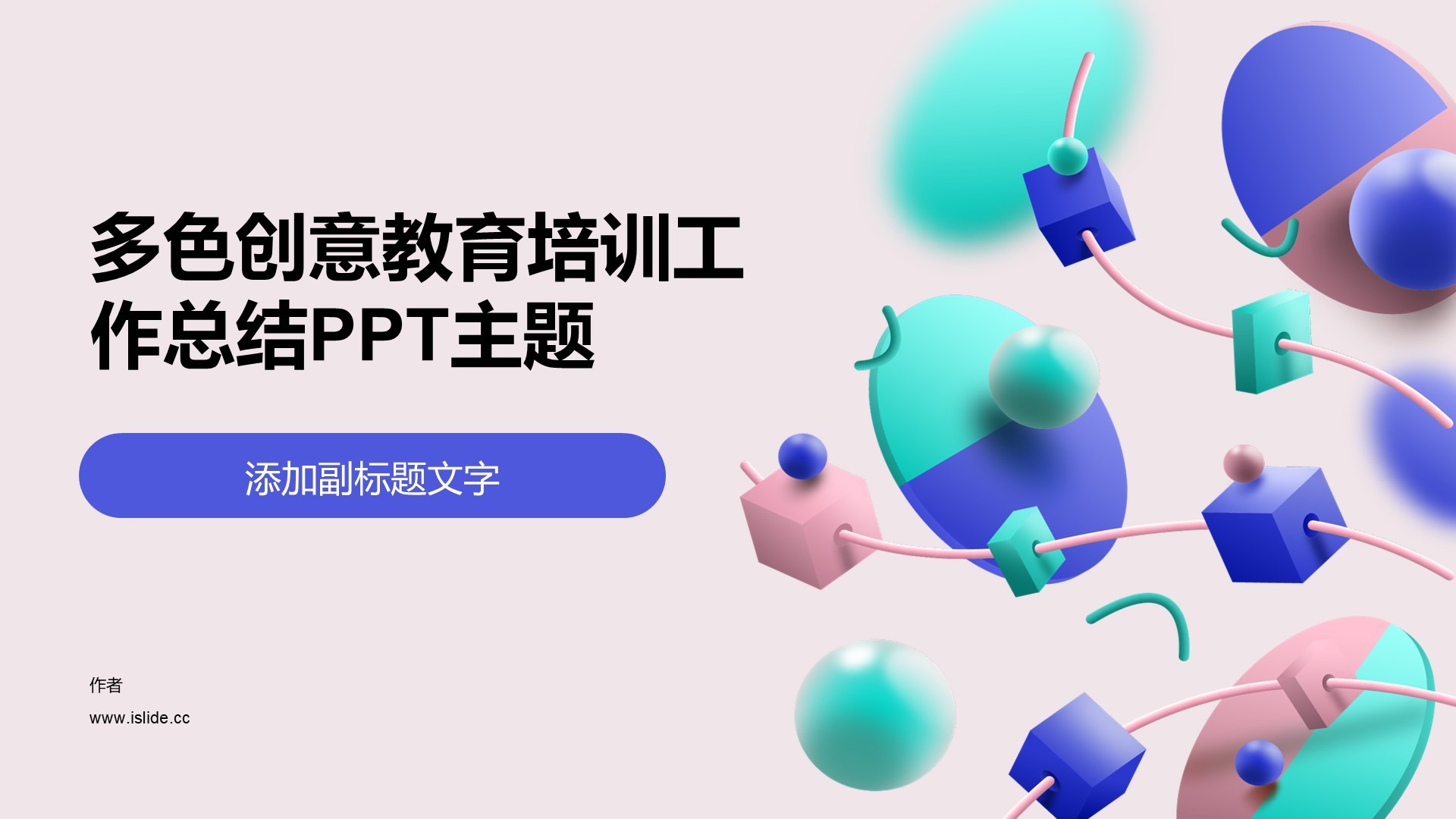 多色创意教育培训工作总结PPT主题