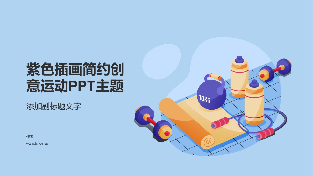 紫色插画简约创意运动PPT主题