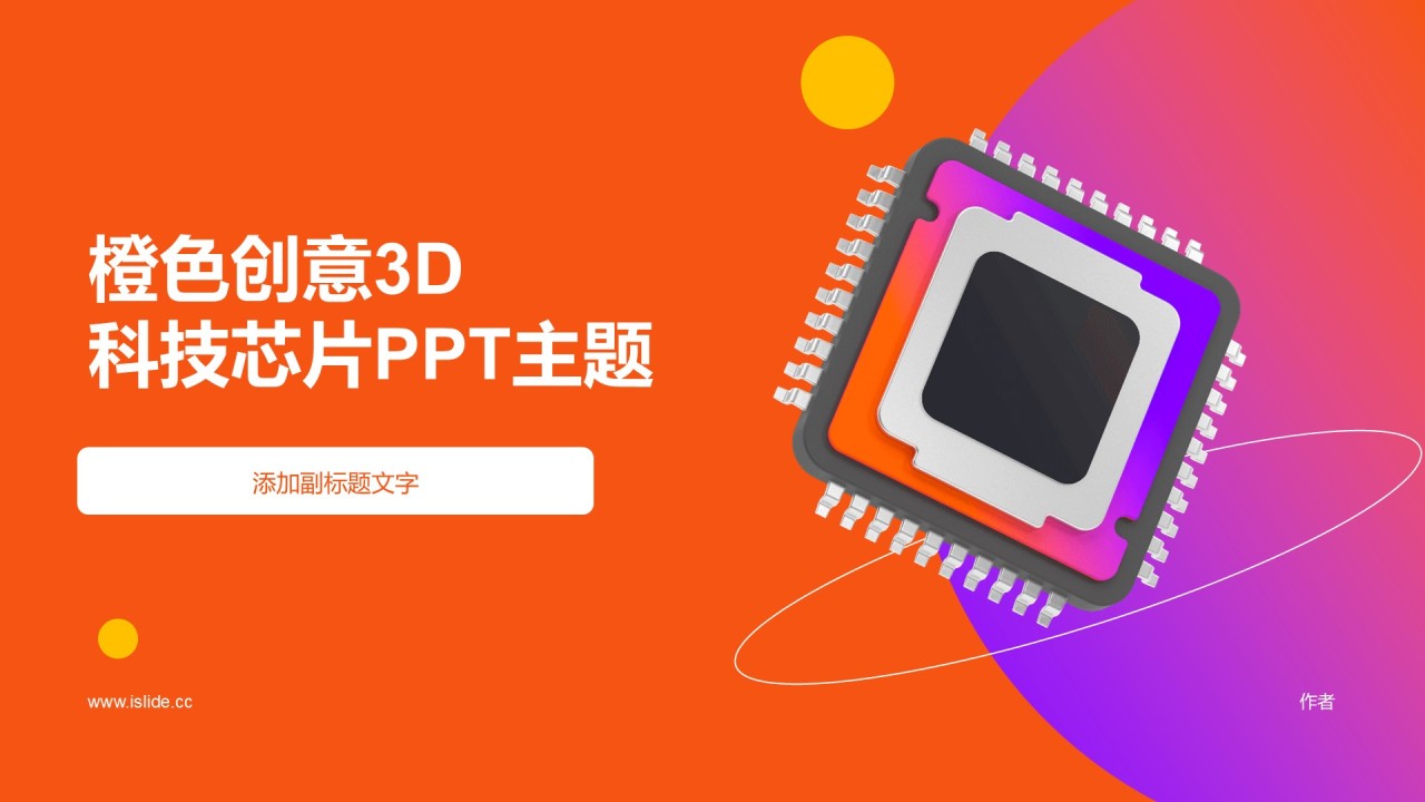 橙色创意3D
科技芯片PPT主题