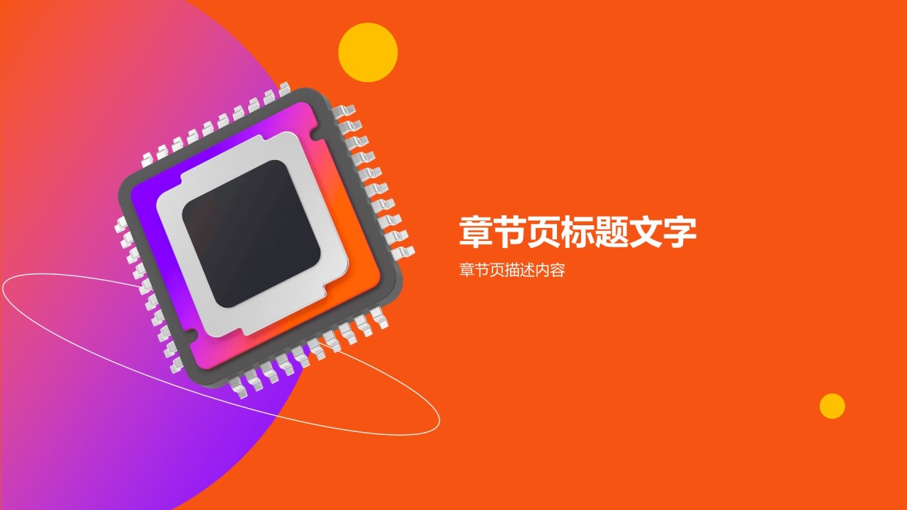 橙色创意3D
科技芯片PPT主题