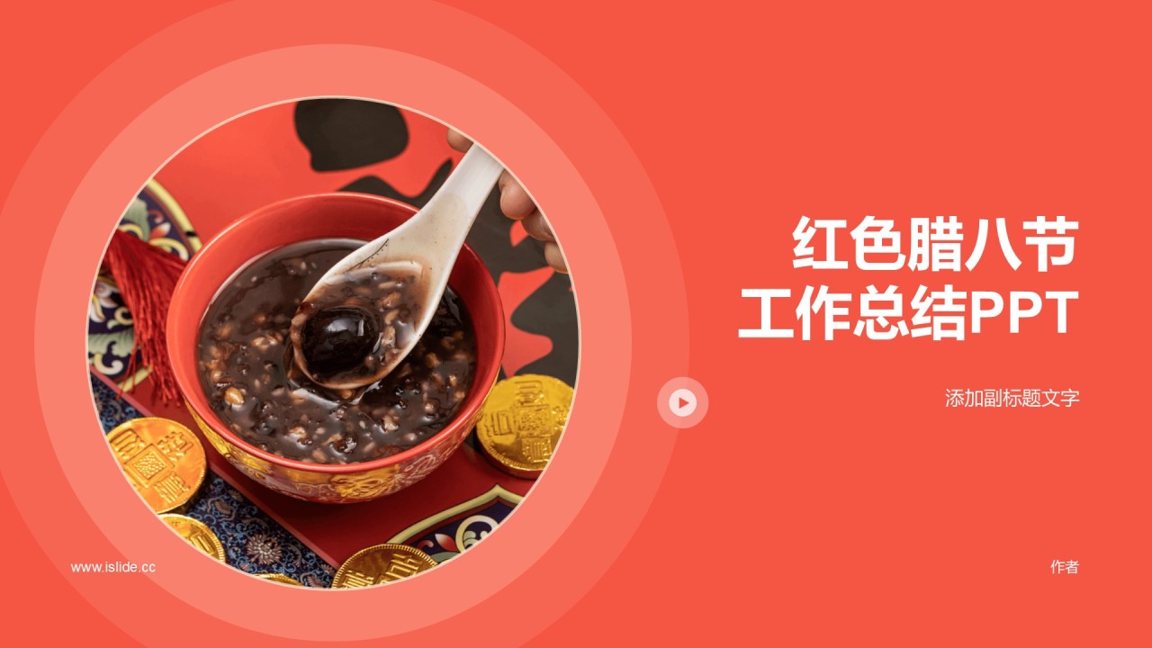 红色腊八节
工作总结PPT