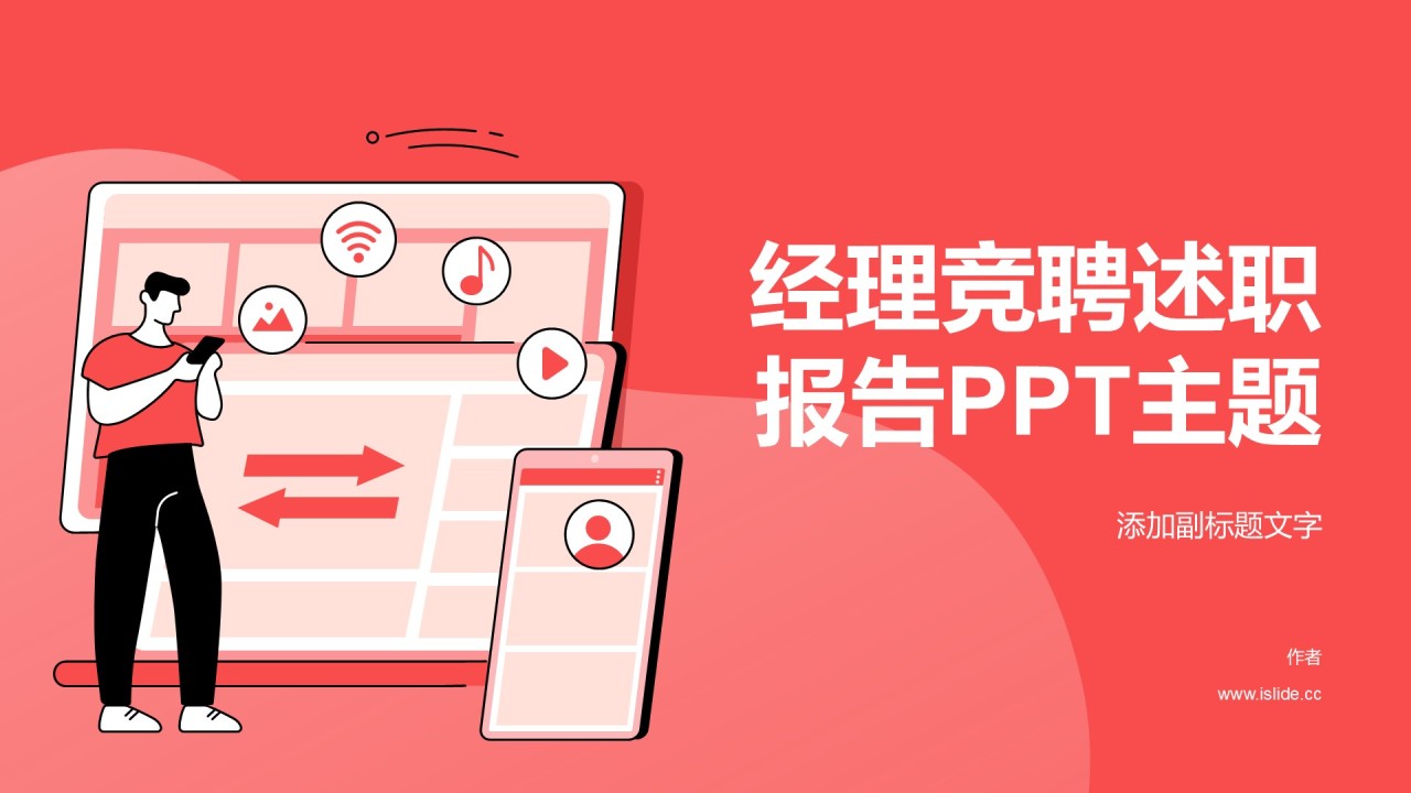 经理竞聘述职报告PPT主题