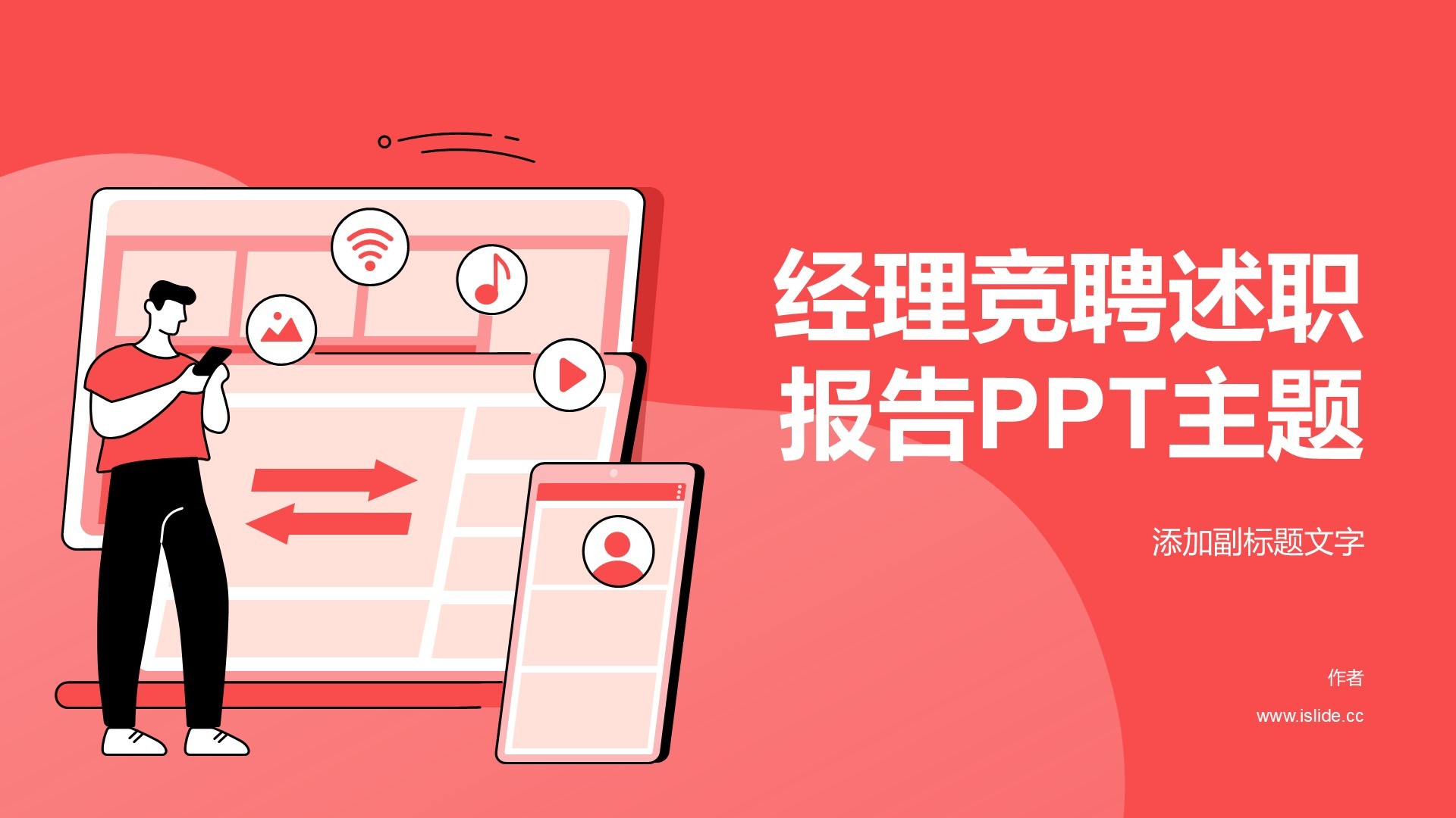 经理竞聘述职报告PPT主题