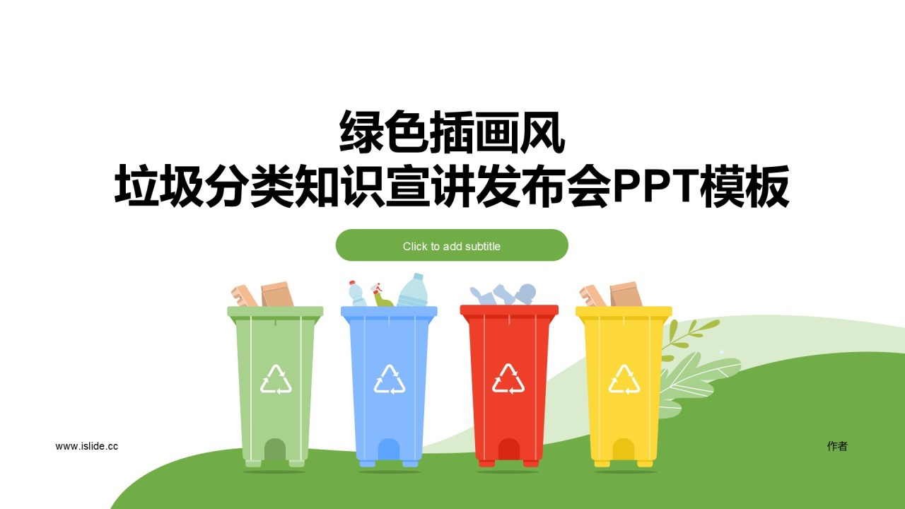 绿色插画风垃圾分类知识宣讲发布会PPT模板