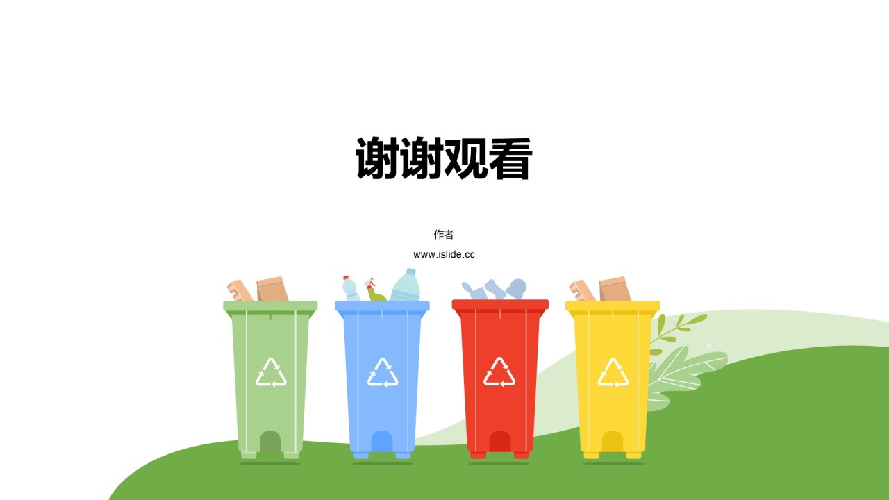 绿色插画风垃圾分类知识宣讲发布会PPT模板