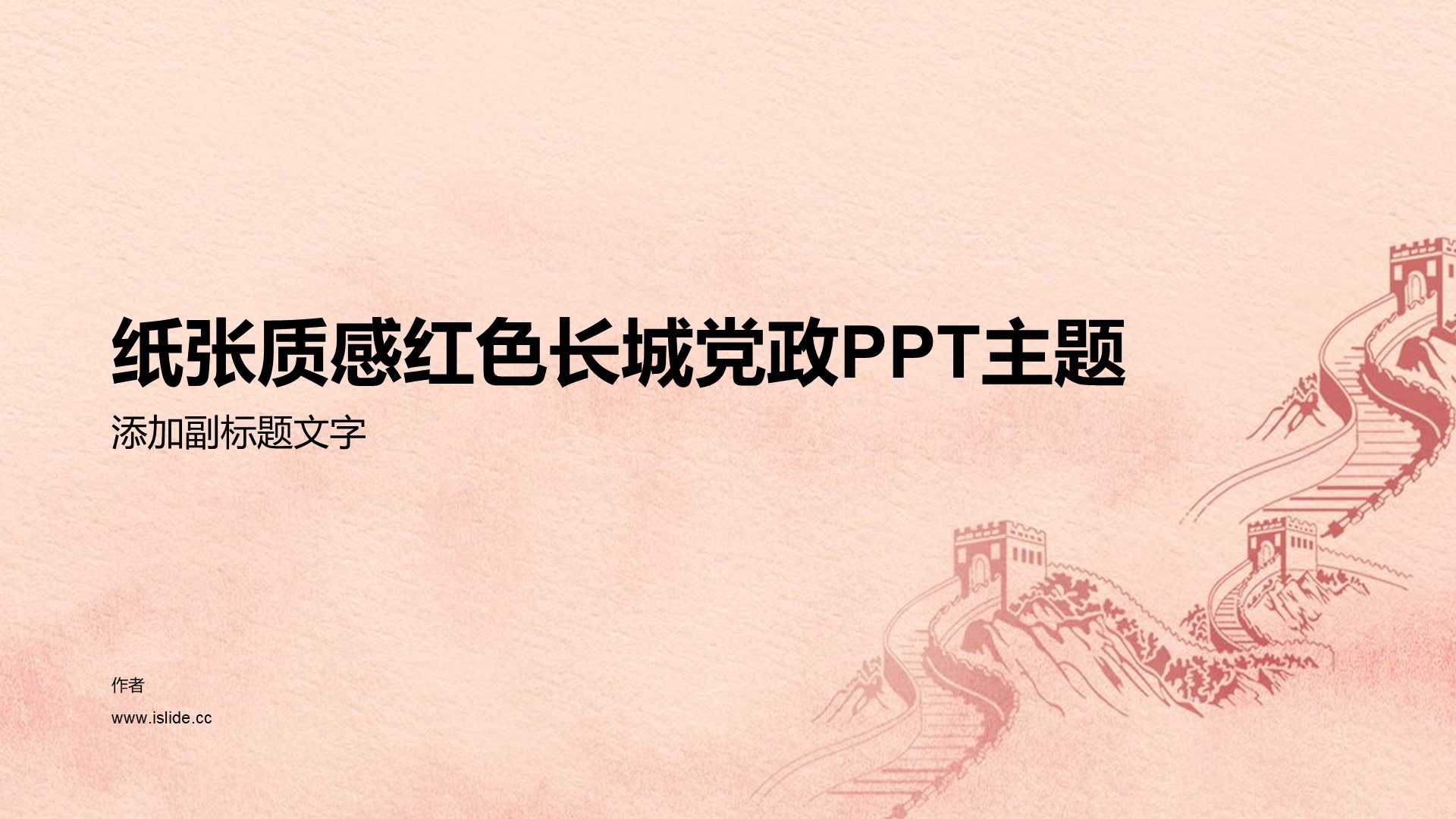 纸张质感红色长城党政PPT主题