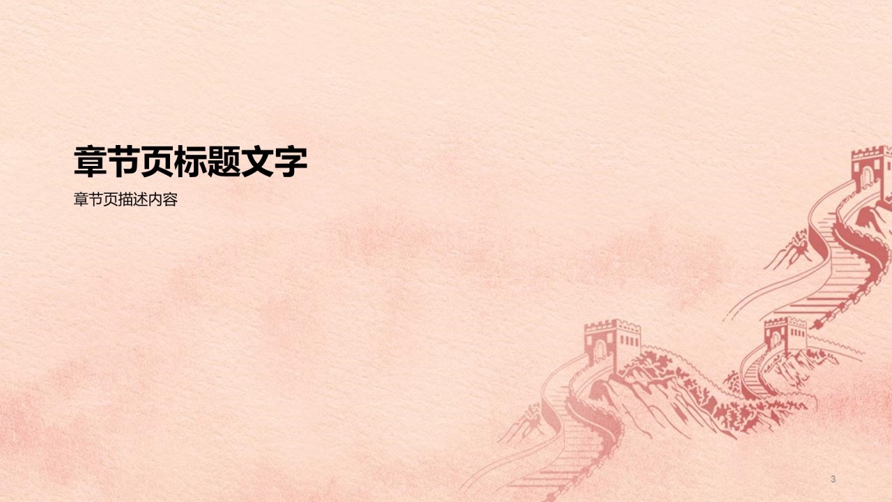 纸张质感红色长城党政PPT主题